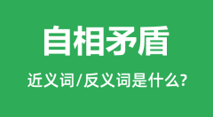 自相矛盾的近义词和反义词是什么_自相矛盾是什么意思？
