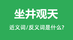 坐井观天的近义词和反义词是什么_坐井观天是什么意思？