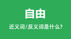 自由的近义词和反义词是什么_自由是什么意思?
