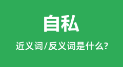 自私的近义词和反义词是什么_自私是什么意思？
