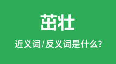 茁壮的近义词和反义词是什么_茁壮是什么意思?