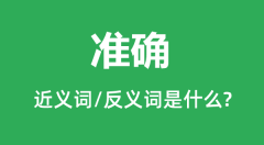 准确的近义词和反义词是什么_准确是什么意思？