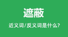 遮蔽的近义词和反义词是什么_遮蔽是什么意思?