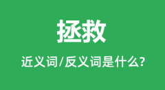 拯救的近义词和反义词是什么_拯救是什么意思?