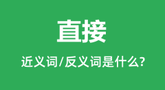 直接的近义词和反义词是什么_直接是什么意思？