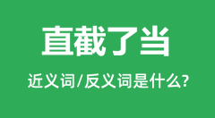 直截了当的近义词和反义词是什么_直截了当是什么意思？