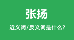张扬的近义词和反义词是什么_张扬是什么意思?