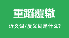 重蹈覆辙的近义词和反义词是什么_重蹈覆辙是什么意思？