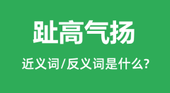 趾高气扬的近义词和反义词是什么_趾高气扬是什么意思？