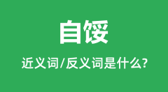 自馁的近义词和反义词是什么_自馁是什么意思?