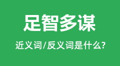 足智多谋的近义词和反义词是什么_足智多谋是什么意思?