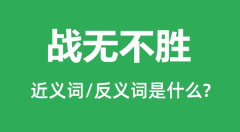 战无不胜的近义词和反义词是什么_战无不胜是什么意思?