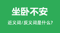 坐卧不安的近义词和反义词是什么_坐卧不安是什么意思?