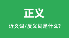 正义的近义词和反义词是什么_正义是什么意思?