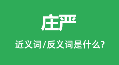 庄严的近义词和反义词是什么_庄严是什么意思？