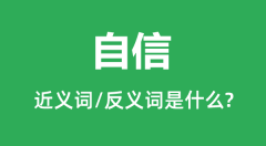 自信的近义词和反义词是什么_自信是什么意思?