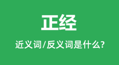 正经的近义词和反义词是什么_正经是什么意思?