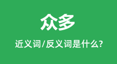 众多的近义词和反义词是什么_众多是什么意思?