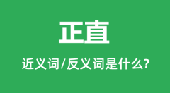 正直的近义词和反义词是什么_正直是什么意思?