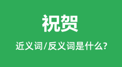祝贺的近义词和反义词是什么_祝贺是什么意思?