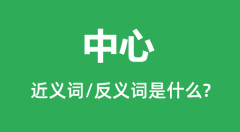 中心的近义词和反义词是什么_中心是什么意思?