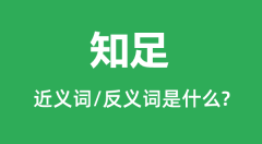 知足的近义词和反义词是什么_知足是什么意思?