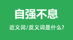 自强不息的近义词和反义词是什么_自强不息是什么意思？