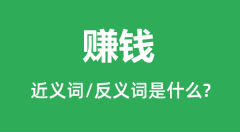 赚钱的近义词和反义词是什么_赚钱是什么意思?