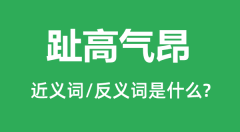 趾高气昂的近义词和反义词是什么_趾高气昂是什么意思?