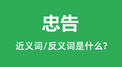 忠告的近义词和反义词是什么_忠告是什么意思?