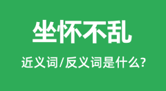 坐怀不乱的近义词和反义词是什么_坐怀不乱是什么意思?