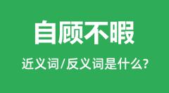 自顾不暇的近义词和反义词是什么_自顾不暇是什么意思?