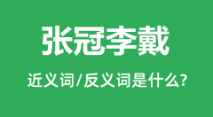 张冠李戴的近义词和反义词是什么_张冠李戴是什么意思?