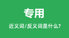 专用的近义词和反义词是什么_专用是什么意思?