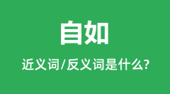 自如的近义词和反义词是什么_自如是什么意思?