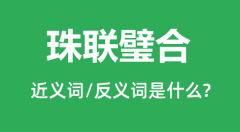 珠联璧合的近义词和反义词是什么_珠联璧合是什么意思?
