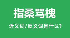指桑骂槐的近义词和反义词是什么_指桑骂槐是什么意思?