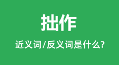 拙作的近义词和反义词是什么_拙作是什么意思?
