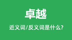 卓越的近义词和反义词是什么_卓越是什么意思?