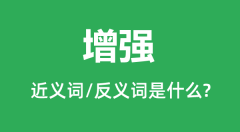 增强的近义词和反义词是什么_增强是什么意思?