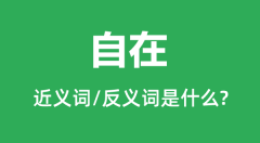 自在的近义词和反义词是什么_自在是什么意思?