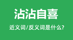 沾沾自喜的近义词和反义词是什么_沾沾自喜是什么意思?