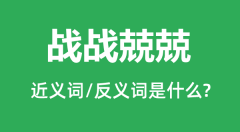 战战兢兢的近义词和反义词是什么_战战兢兢是什么意思？