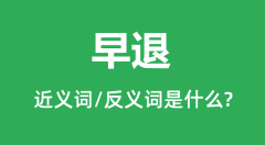 早退的近义词和反义词是什么_早退是什么意思?