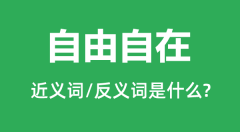 自由自在的近义词和反义词是什么_自由自在是什么意思？