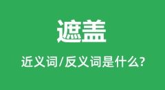 <b>遮盖的近义词和反义词是什么_遮盖是什么意思?</b>