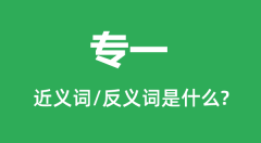 专一的近义词和反义词是什么_专一是什么意思？
