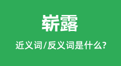 崭露的近义词和反义词是什么_崭露是什么意思？