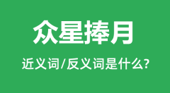 众星捧月的近义词和反义词是什么_众星捧月是什么意思?