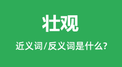 <b>壮观的近义词和反义词是什么_壮观是什么意思？</b>
